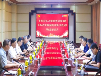 中共济宁市人大常委会办公室党支部与中共QY球友会体育党支部举行联建暨签约仪式